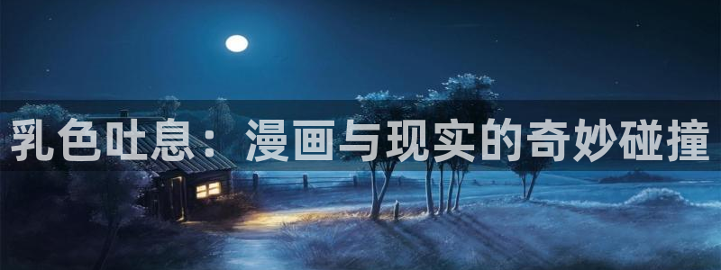 韩漫恋爱漫画推荐：乳色吐息：漫画与现实的奇妙碰撞配图