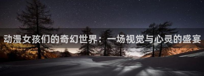 韩漫穿越漫画推荐:动漫女孩们的奇幻世界:一场视觉与心灵的盛宴配图