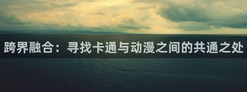 韩漫在线漫画阅读:跨界融合:寻找卡通与动漫之间的共通之处配图