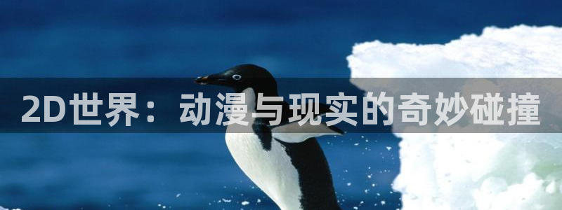 在线韩漫最新更新:2D世界:动漫与现实的奇妙碰撞配图