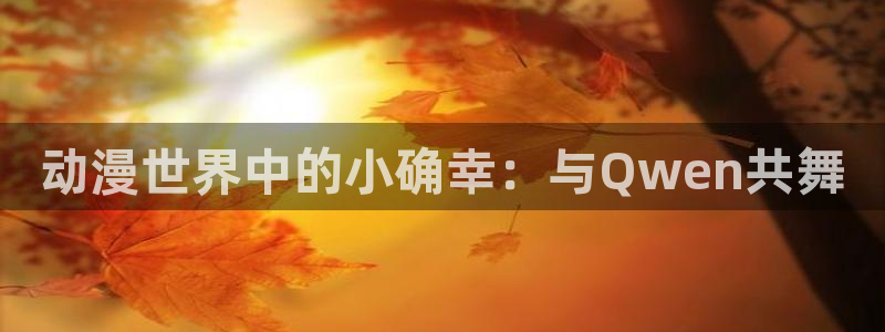 免费韩漫漫画在线阅读：动漫世界中的小确幸：与Qwen共舞配图