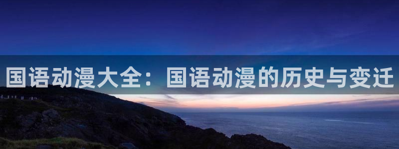 韩漫漫画哪个网站好：国语动漫大全：国语动漫的历史与变迁配图