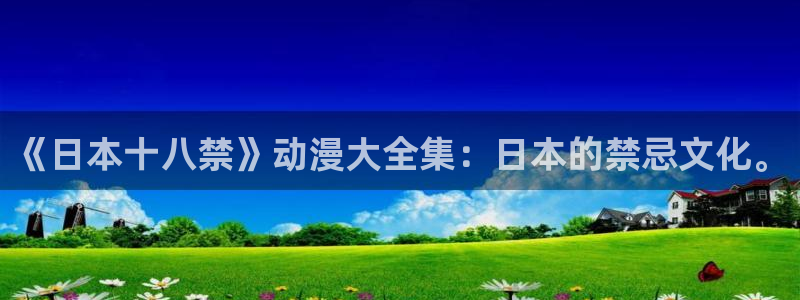 韩国漫画推荐:《日本十八禁》动漫大全集:日本的禁忌文化。配图