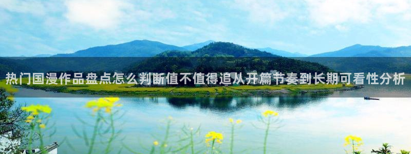 韩漫漫画在哪看：热门国漫作品盘点怎么判断值不值得追从开篇节奏到长期可看性分析配图
