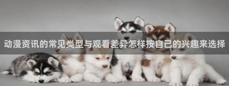韩国漫画全集：动漫资讯的常见类型与观看差异怎样按自己的兴趣来选择配图