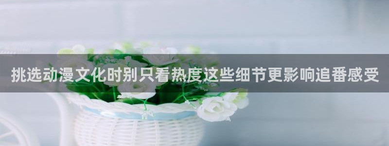 韩漫阅读网站：挑选动漫文化时别只看热度这些细节更影响追番感受配图
