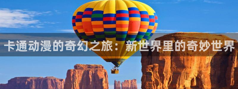 韩漫漫画中文在线:卡通动漫的奇幻之旅:新世界里的奇妙世界配图