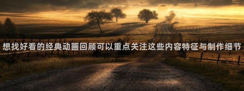 韩漫漫画大全排行：想找好看的经典动画回顾可以重点关注这些内容特征与制作细节配图