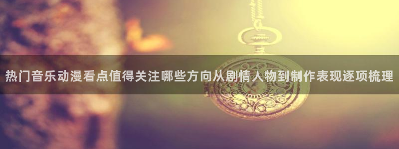 韩漫漫画有哪些：热门音乐动漫看点值得关注哪些方向从剧情人物到制作表现逐项梳理配图
