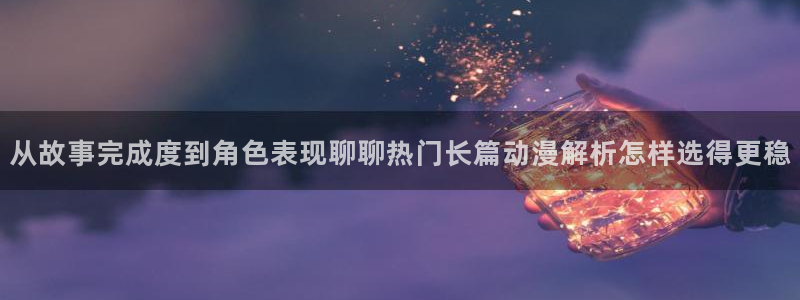 免费韩漫在线阅读：从故事完成度到角色表现聊聊热门长篇动漫解析怎样选得更稳配图