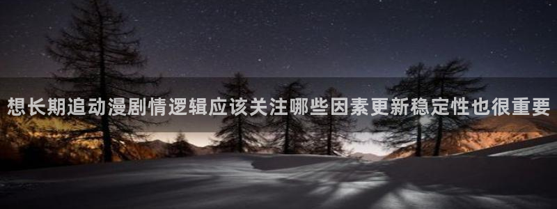 韩漫在线漫画阅读:想长期追动漫剧情逻辑应该关注哪些因素更新稳定性也很重要配图