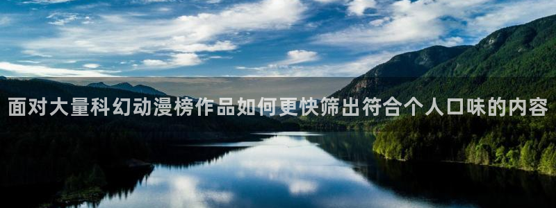 韩漫完结推荐：面对大量科幻动漫榜作品如何更快筛出符合个人口味的内容配图