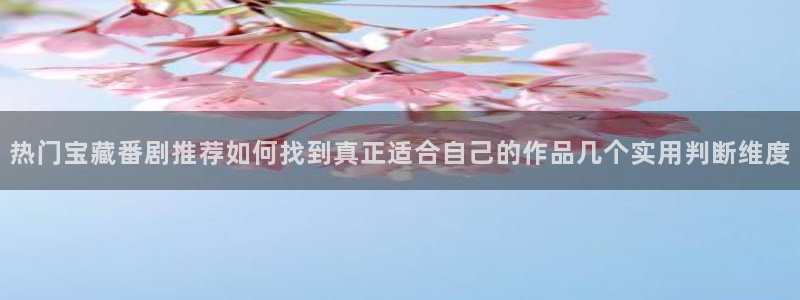 韩漫免费漫画大全:热门宝藏番剧推荐如何找到真正适合自己的作品几个实用判断维度配图