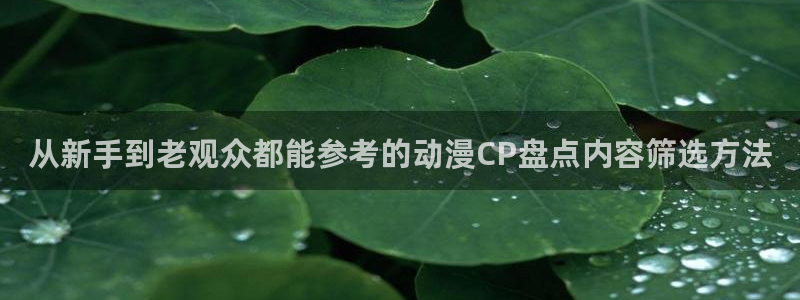 韩漫漫画大全排行榜：从新手到老观众都能参考的动漫CP盘点内容筛选方法配图