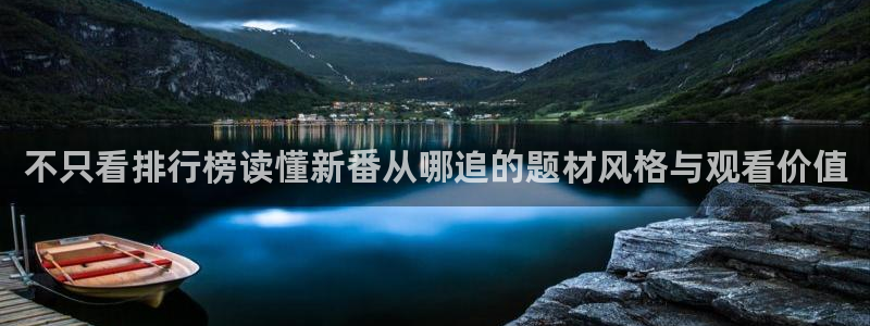 韩漫少年漫画推荐：不只看排行榜读懂新番从哪追的题材风格与观看价值配图