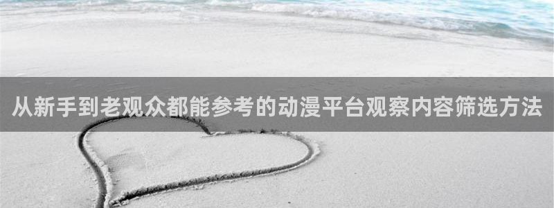 韩漫热血漫画：从新手到老观众都能参考的动漫平台观察内容筛选方法配图