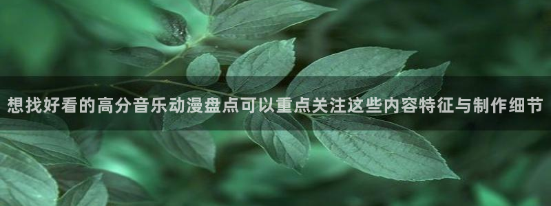 韩漫漫画热门排行榜:想找好看的高分音乐动漫盘点可以重点关注这些内容特征与制作细节配图