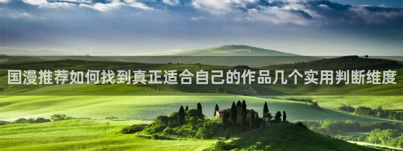 韩漫人气漫画：国漫推荐如何找到真正适合自己的作品几个实用判断维度配图