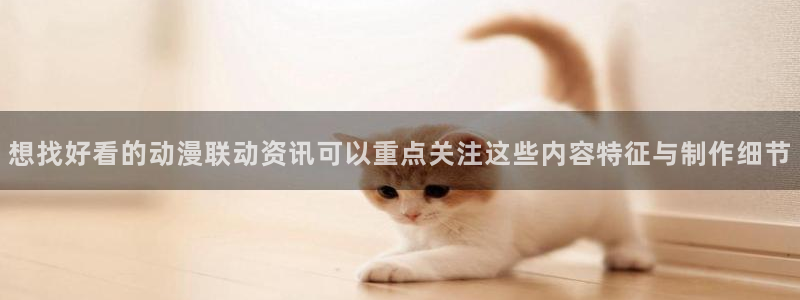 韩漫漫画全彩阅读：想找好看的动漫联动资讯可以重点关注这些内容特征与制作细节配图