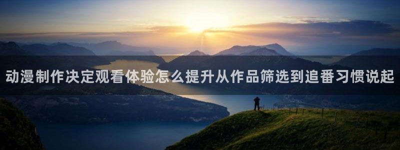 韩漫大全排行榜：动漫制作决定观看体验怎么提升从作品筛选到追番习惯说起配图