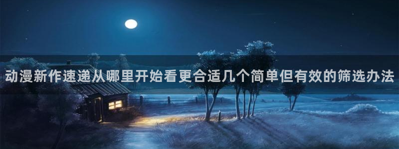 韩漫漫画中文阅读：动漫新作速递从哪里开始看更合适几个简单但有效的筛选办法配图