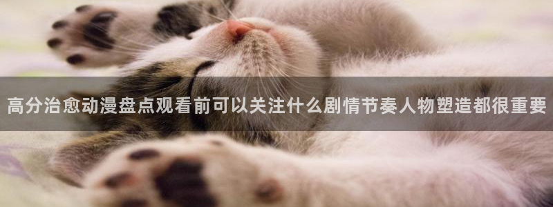 韩国漫画在线免费看：高分治愈动漫盘点观看前可以关注什么剧情节奏人物塑造都很重要配图