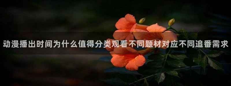 韩漫漫画在线阅读：动漫播出时间为什么值得分类观看不同题材对应不同追番需求配图