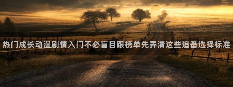 韩漫漫画推荐有哪些：热门成长动漫剧情入门不必盲目跟榜单先弄清这些追番选择标准配图