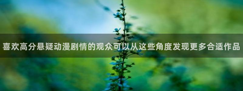 韩漫漫画中文在线阅读：喜欢高分悬疑动漫剧情的观众可以从这些角度发现更多合适作品配图