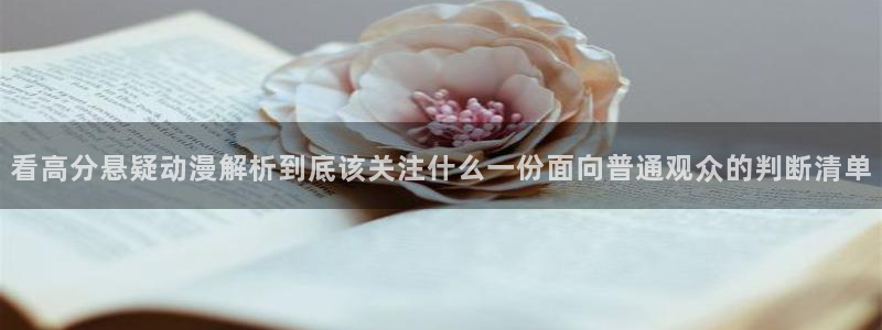 韩漫大全最新：看高分悬疑动漫解析到底该关注什么一份面向普通观众的判断清单配图