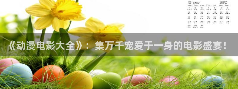 在线韩漫漫画网站：《动漫电影大全》：集万千宠爱于一身的电影盛宴！配图