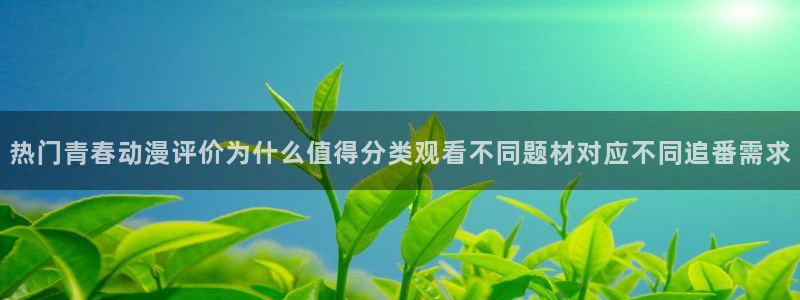 韩漫精品漫画：热门青春动漫评价为什么值得分类观看不同题材对应不同追番需求配图