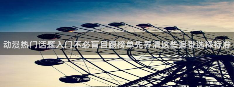 在线韩漫大全：动漫热门话题入门不必盲目跟榜单先弄清这些追番选择标准配图