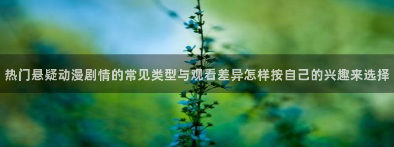 韩漫在线阅读网站：热门悬疑动漫剧情的常见类型与观看差异怎样按自己的兴趣来选择配图