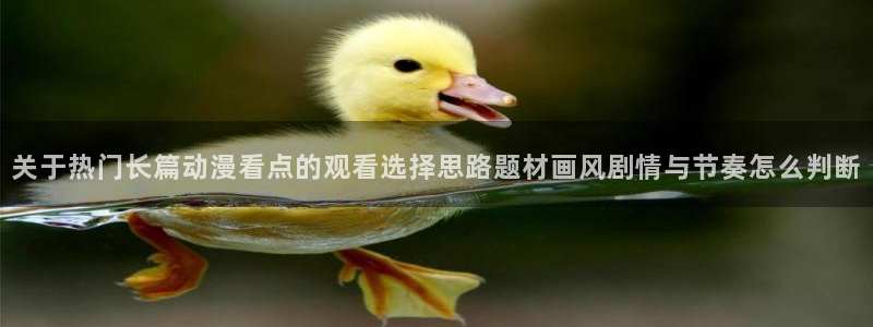 韩国漫画完整版：关于热门长篇动漫看点的观看选择思路题材画风剧情与节奏怎么判断配图