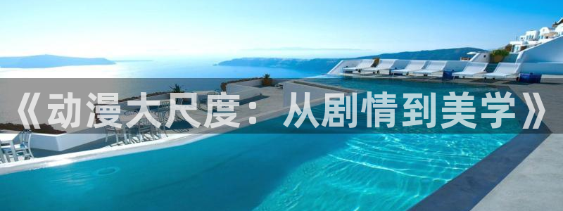 韩漫漫画高清版：《动漫大尺度：从剧情到美学》配图
