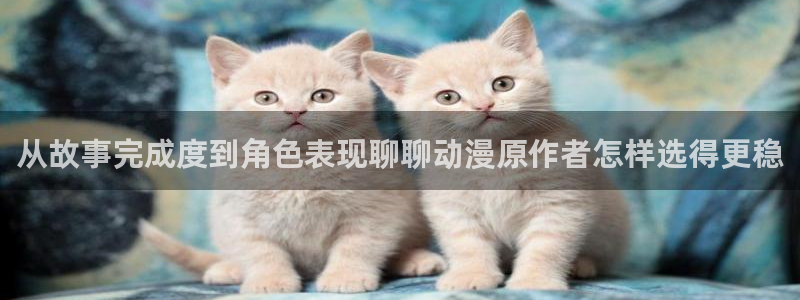 韩国漫画全集：从故事完成度到角色表现聊聊动漫原作者怎样选得更稳配图