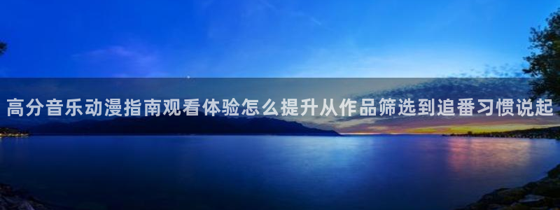 韩漫历史漫画：高分音乐动漫指南观看体验怎么提升从作品筛选到追番习惯说起配图