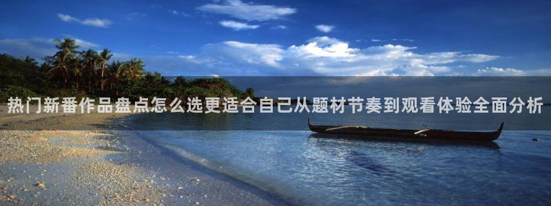 韩漫漫画最新：热门新番作品盘点怎么选更适合自己从题材节奏到观看体验全面分析配图