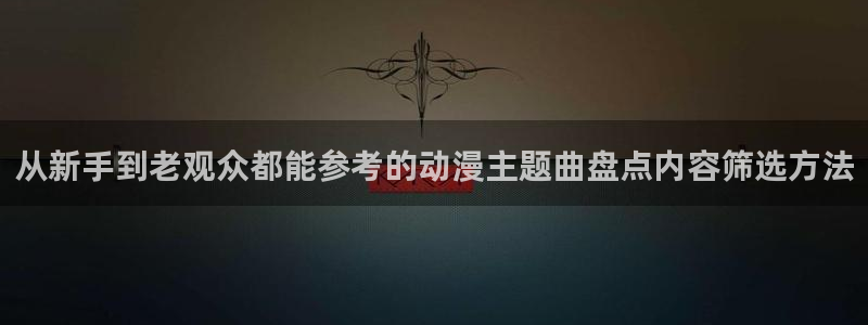 韩漫热门推荐：从新手到老观众都能参考的动漫主题曲盘点内容筛选方法配图
