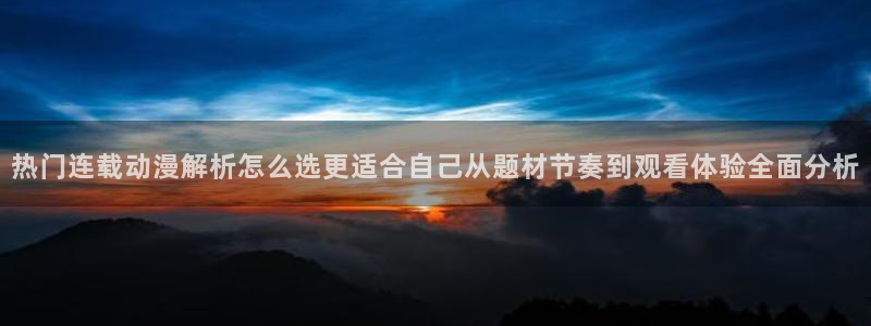 韩漫漫画章节更新:热门连载动漫解析怎么选更适合自己从题材节奏到观看体验全面分析配图