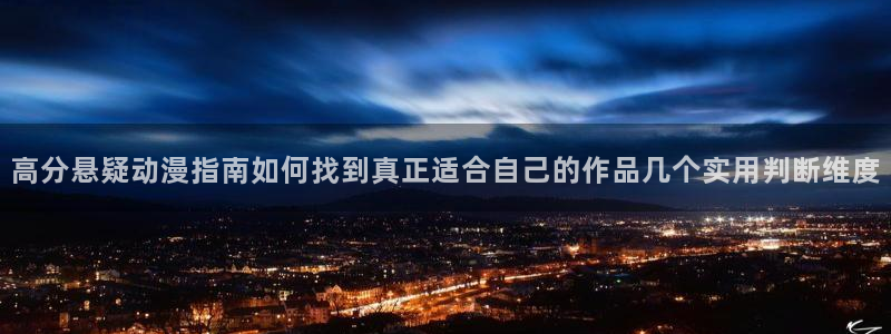韩漫漫画彩色:高分悬疑动漫指南如何找到真正适合自己的作品几个实用判断维度配图