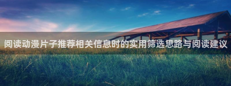 韩漫漫画连载大全:阅读动漫片子推荐相关信息时的实用筛选思路与阅读建议配图