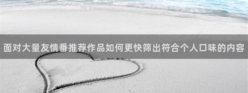 韩漫漫画人气推荐:面对大量友情番推荐作品如何更快筛出符合个人口味的内容配图