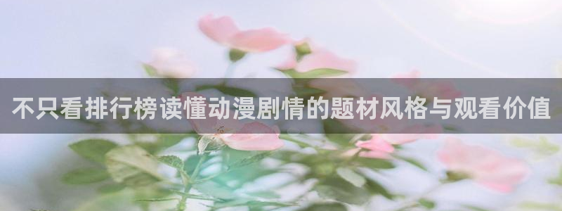 韩漫日常漫画推荐:不只看排行榜读懂动漫剧情的题材风格与观看价值配图