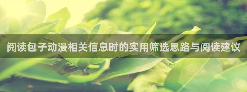 韩漫漫画最新章节:阅读包子动漫相关信息时的实用筛选思路与阅读建议配图