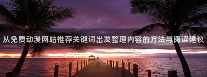 韩漫漫画连载大全:从免费动漫网站推荐关键词出发整理内容的方法与阅读建议配图