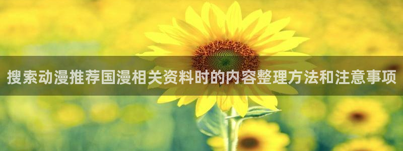 韩漫重生漫画推荐:搜索动漫推荐国漫相关资料时的内容整理方法和注意事项配图