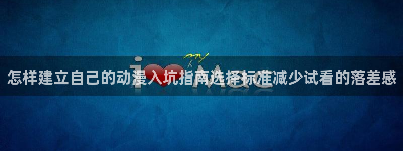 好看的韩漫推荐:怎样建立自己的动漫入坑指南选择标准减少试看的落差感配图