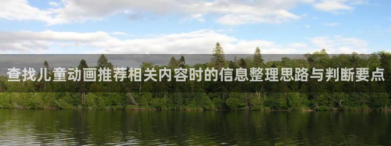 韩漫中文漫画网站:查找儿童动画推荐相关内容时的信息整理思路与判断要点配图